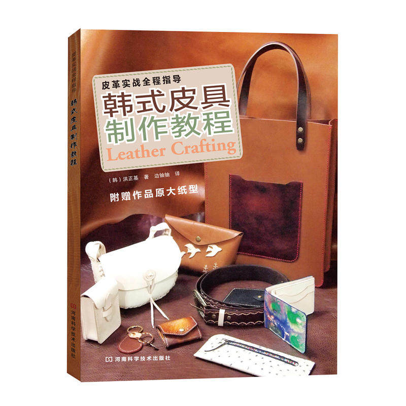 韩式皮具制作教程皮革实战全程指导韩国皮革名家心得技巧总结手工皮艺基础皮具书皮革工艺书籍皮包制作教程DIY皮雕图纸手工技法_虎窝淘