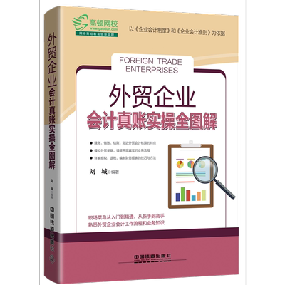 外贸企业会计真账实操全图解 成本会计财务出纳入门书籍 零基础学会计做账教程案例 会计真账实操做账书籍 会计学基础图书籍