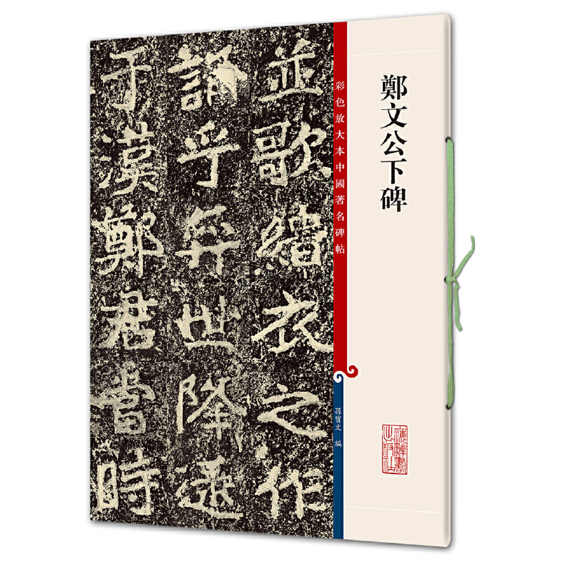 ** 郑文公下碑 彩色放大本**碑帖 繁体旁注 孙宝文编 北魏楷书毛笔