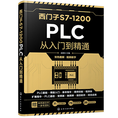 西门子S7-1200 PLC从入门到精通 PLC基础TIA博途软件入门变频器触摸屏WinCC组态软件综合应用西门子1200教程 西门子1200plc书籍