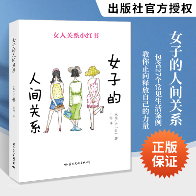 女子的人间关系 职场女人相处之道解决女性矛盾处理女性关系建立良好人际交往*修课被人说坏话穿小鞋婆媳之间处理心理书籍