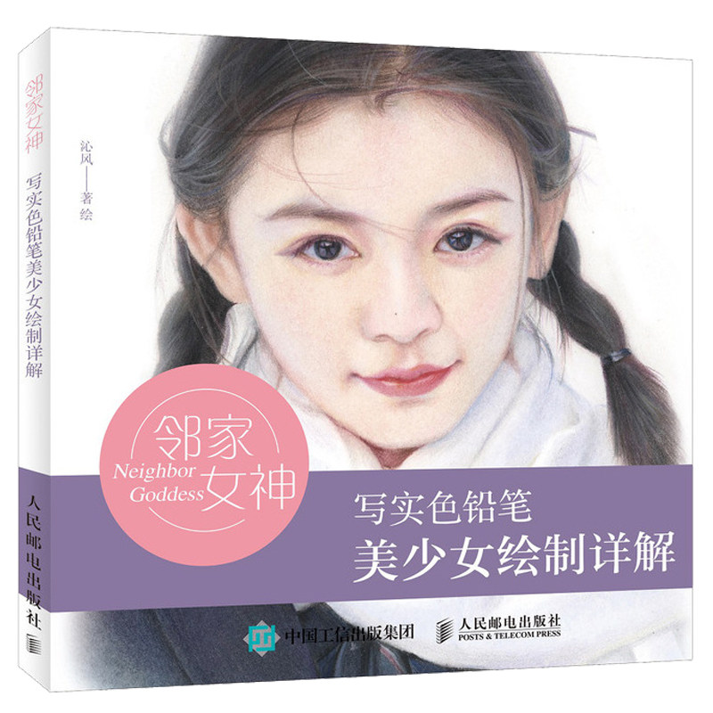 写实色铅笔美少女绘制详解 彩铅画教程书画画入门自学零基础彩铅素描