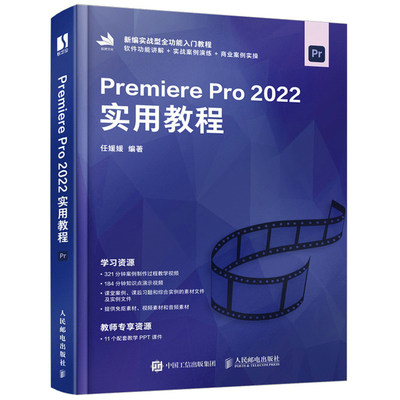Premiere Pro 2022实用教程 任媛媛著 Pr教程书籍从零开始学做pr短视频剪辑书籍2023pr影视后期教程教材图像图形处理书
