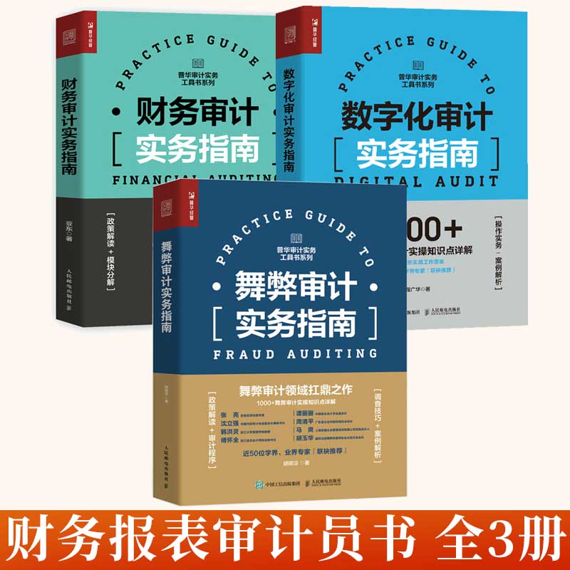 全3册 财务审计实务指南+数字化审计实务指南+舞弊审计实务指南 审计报告企业会计准则财会财税类书 成本核算与分析报表审计员书籍 书籍/杂志/报纸 会计 原图主图