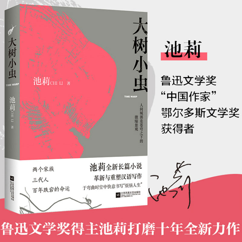 大树小虫 池莉史诗性长篇巨著 鲁迅文学奖鄂尔多斯文学奖获得者 烦恼人生不谈爱情太阳出世青春校园文学都市情感言情小说书籍 书籍/杂志/报纸 青春/都市/言情/轻小说 原图主图