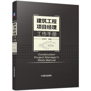 建筑工程项目经理工作手册 项目经理管理书籍 建筑企业招标投标管理采购工程 施工现场管理书籍 企业技术质量培训教材书籍 郭荣玲