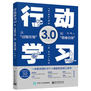 规划表单助力思维落地行动学习汇报团队管理书籍 从过程引导到思维引领 思维五步流程 人力资源员工培训管理 正版 行动学习3.0