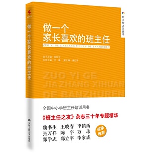 人民大学出版 做一个家长喜欢 社 全国中小学班主任培训用书教师职业发展书籍做一个老练 汪媛 新班主任工作漫谈 主编 班主任