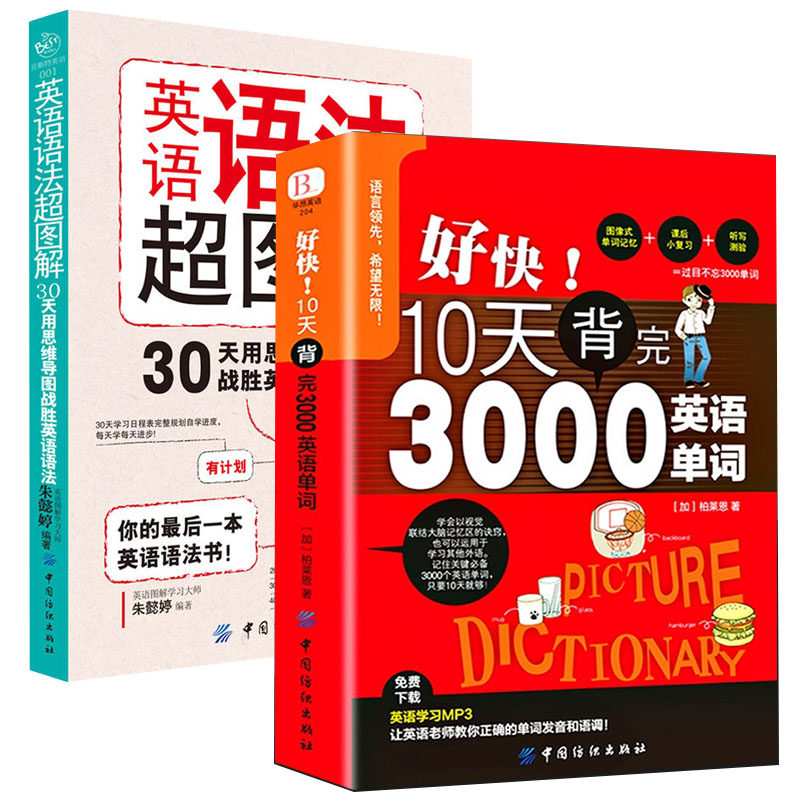 2册 好快10天背完3000英语单词 英语语法超图解 初高中成人英语语法