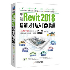 中文版Revit 2018建筑设计从入门到精通 revit2018软件视频教程书籍 Revit建筑结构设计制图BIM技术应用技巧 建模造型设计培训教材