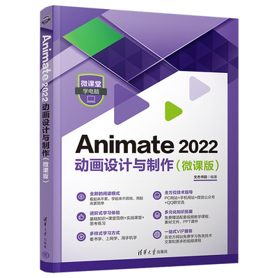 Animate 2022 动画设计与制作 微课版 Animate知识技巧及应用案例书籍 AN2022软件视频教程书籍 微课堂学电脑书籍 清华大学出版社