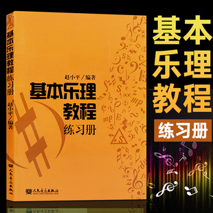 音乐自学基本教程 基本乐理教程练习册 乐理基础教程理论知识书籍简谱入门音乐基础教程 赵小平 初级乐理知识基础教材钢琴乐理书籍