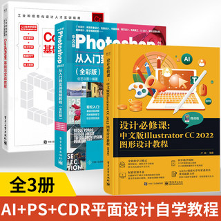 3册ai+PS+CDR基教程书籍2023ai软件教程书中文版adobeillustratorCC2022从入门到精通平面广告设计安装视频绘画绘图自学制作入门书