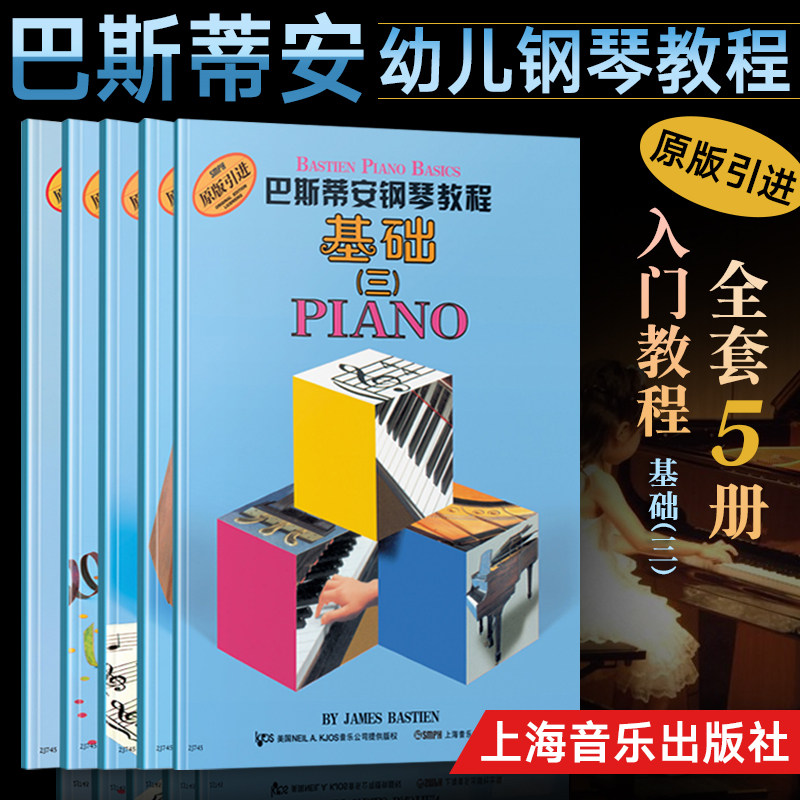 正版 巴斯蒂安钢琴教程3 全套5册基础三儿童钢琴启蒙书 初学者零基础