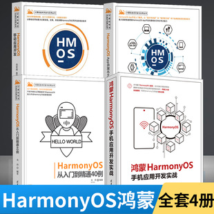HarmonyOSApp开发从0到1 HarmonyOS从入门到精通40例 HarmonyOS移动应用开发 鸿蒙HarmonyOS手机应用开发实战 全4册 程序设计书