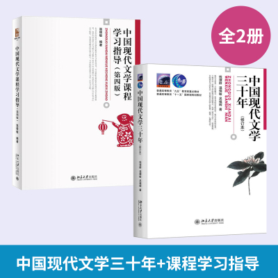 【全2册】**现代文学三十年(修订本)+课程学习指导 钱理群北大版北京大学出版社考研**参考书文学现代化大中专教材教辅教程书