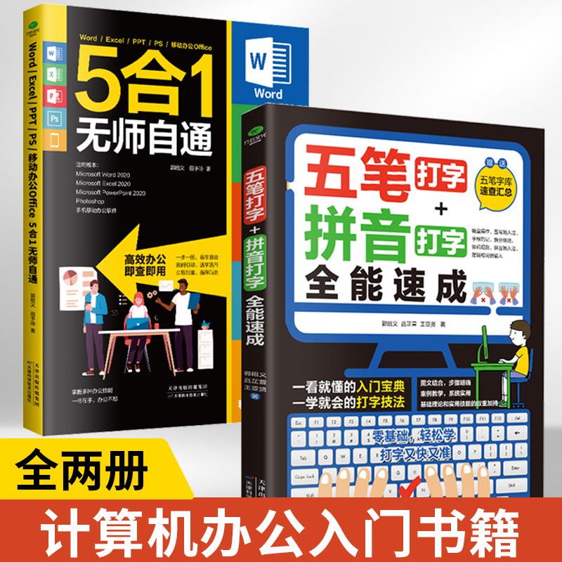 【全2册】移动办公Office5合1无师自通+五笔打字拼音打字**速成 一书在手办公不愁一学就会打字技法快速提升打字技能办公软件书高性价比高么？