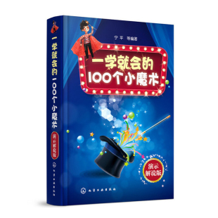 一学就会的100个小魔术 演示解说版 刺激脑部发育强化学习力记忆力增强图书籍预防老年痴呆症缓解压力手指运动办公室活动书籍