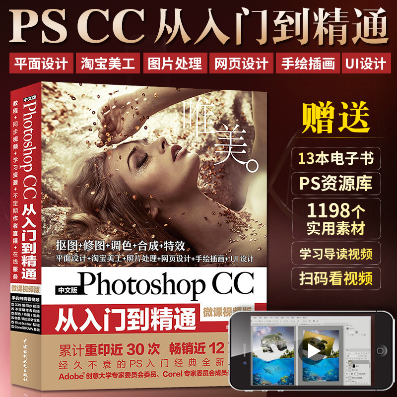 ps教程书籍 Photoshop CC从入门到精通淘宝美工图像处理图形图像修图平面设计Adobe psCS6软件视频教材完全自学零基础书2020ps图书 书籍/杂志/报纸 图形图像/多媒体（新） 原图主图