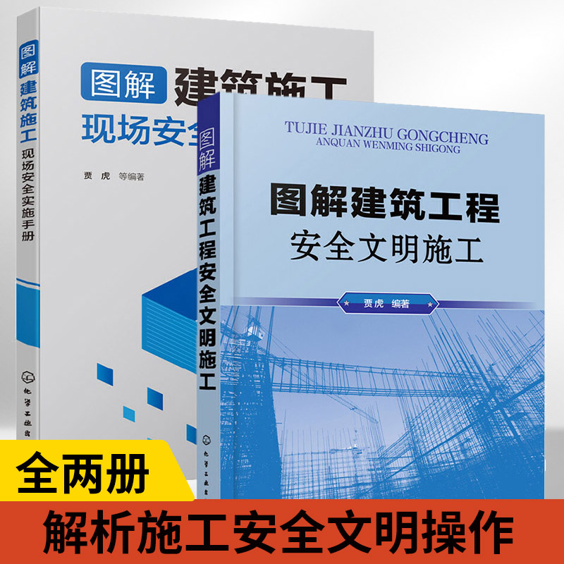 【全2册】图解建筑工程安全文明施工+图解建筑施工现场安全实施手册现行建筑施工技术书籍标准化图集施工现场管理基础设施安全布置