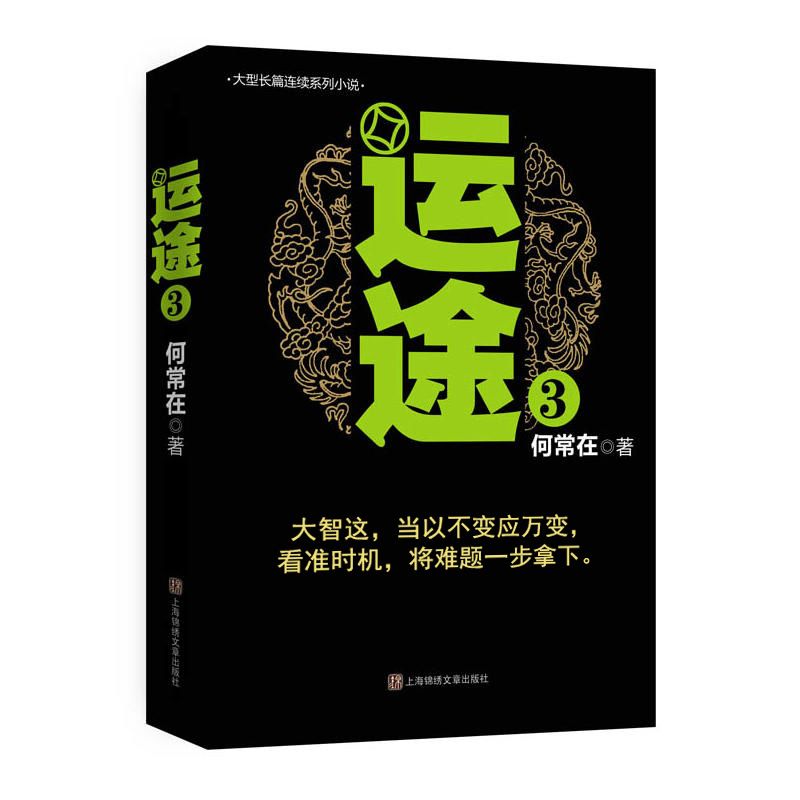 运途3 何常在 大智者当以不变应万变 看准时机将难题一步拿下 官场职场小说 胜算稳定作者再次力作 《问鼎》系列作者何常在新作