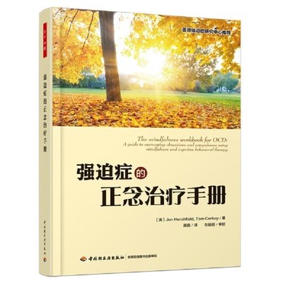 强迫症的正念治疗手册 赫什菲尔德 等著万千心理 盖德强迫症研究中心 强迫症走出强迫症 强迫症患者手册书籍