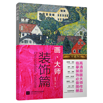 画 大师 装饰篇 16幅高清原版大师作品临摹单页散装卡片装饰图册 画大师西方绘画席勒莫奈毕沙罗油画对临摹绘画美术 江苏凤凰文艺