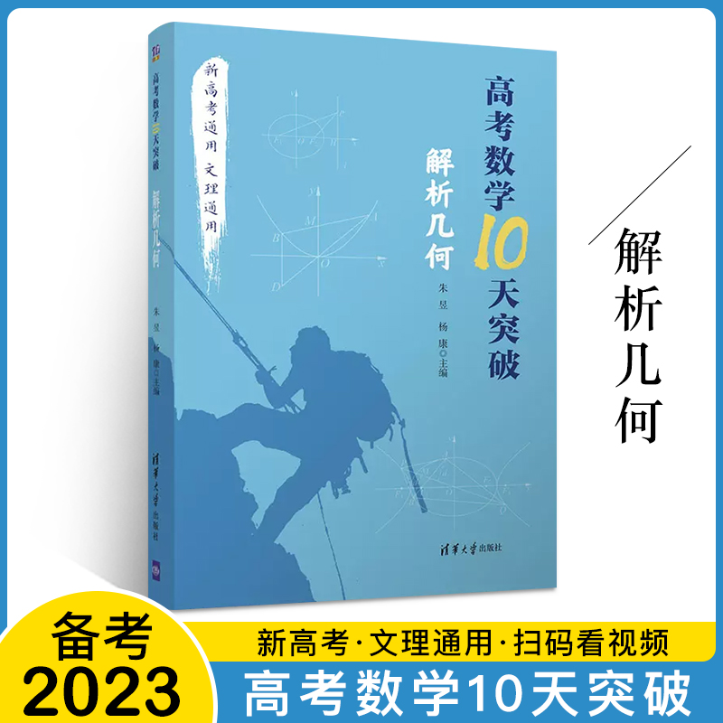 高考数学10天突破解析几何朱昱高三文科理科数学题型与技巧教材书新高考题库高考数学题型与技巧题大全高中数学必刷题资料书籍-封面