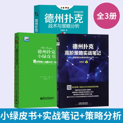 【全套3册】德州扑克小绿皮书+德州扑克高阶策略实战笔记+德州扑克战术与策略分析 德州扑克教程书籍概率解析战术技巧