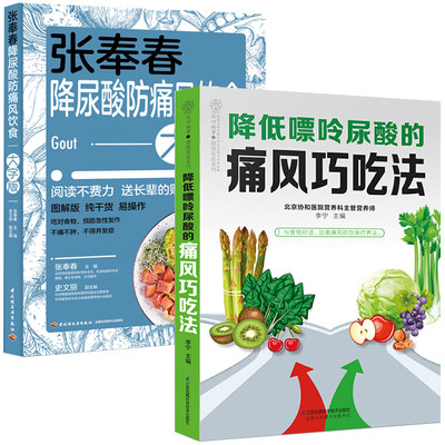 降低嘌呤尿酸的痛风巧吃法+张奉春降尿酸 防痛风饮食 大字版 全2册 降尿酸食谱书籍食疗养生菜谱痛风患者健康饮食书 血压血脂高吃