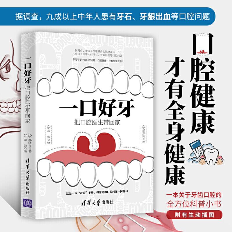 一口好牙把口腔医生带回家牙齿健康口腔牙科医学科普常见口腔疾患口腔修复保健学常见口腔疾病诊断书口腔的科普书籍