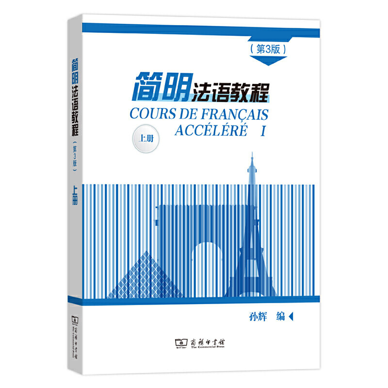 简明法语教程(第3版)(上) 大学法语简明教程 法语学习书法语教材新编教程书 法语自学入门教材 零基础自学法语入门教材 大学教材怎么样,好用不?