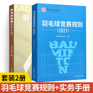 社 羽毛球竞赛规则2021 羽毛球裁判书2021年竞赛规则裁判员书世界羽联竞赛规则教学书籍人民体育出版 羽毛球竞赛实务手册 全2册