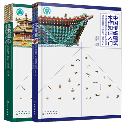 中国传统建筑木作知识入门 木装修榫卯木材+传统建筑基本知识及北京地区清官式建筑木结构 斗栱知识 2册 仿古建筑营造技术图书籍