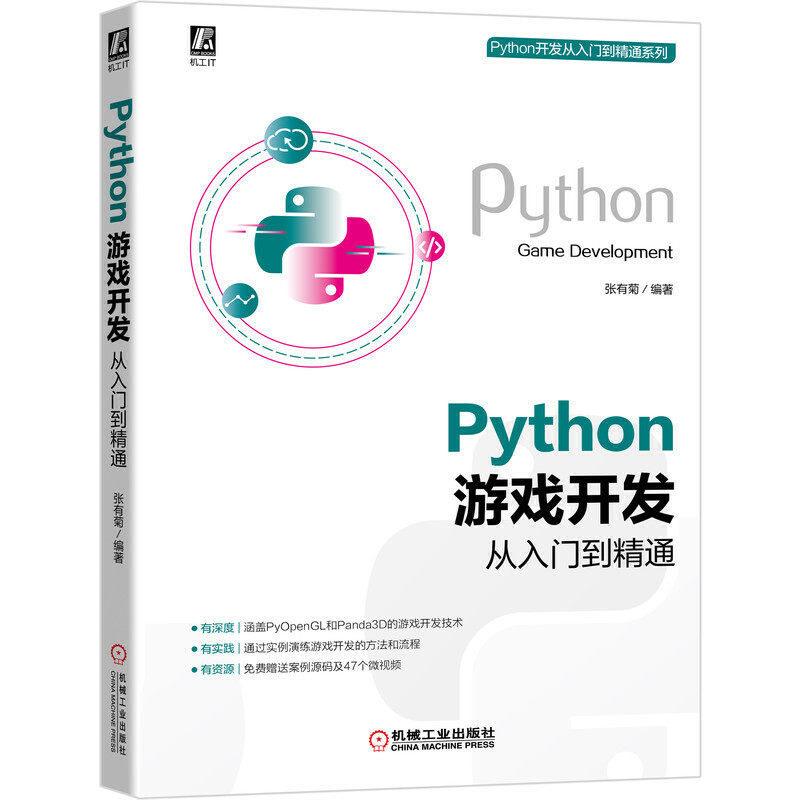 Python游戏开发从入门到精通 张有菊PyOpenGL和Panda3D游戏开发教程书籍用PyOpenGL绘制3D图形python基础教程程序设计属于什么档次？