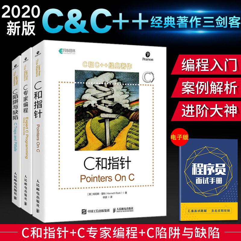 新版 C和指针+C专家编程+C陷阱与缺陷全3册 C语言编程入门零基础自学教程 C程序设计书程序员计算机开发入门教材书籍代码整洁之道