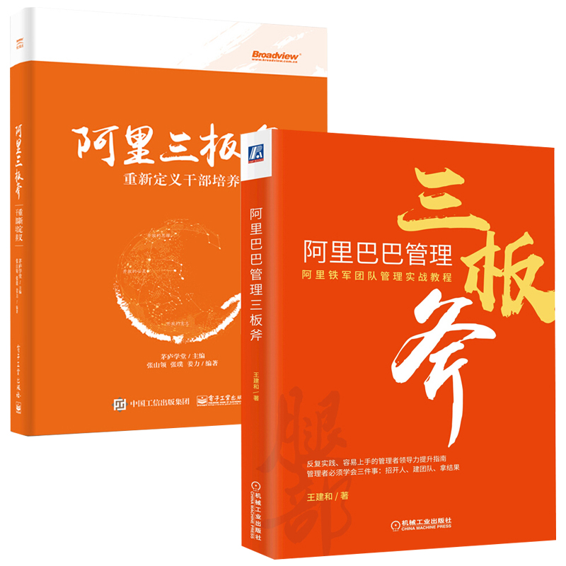 阿里巴巴管理三板斧+阿里三板斧重新定义干部培养2册阿里巴巴管理之道运营管理思想指导教程互联网企业管理类创业书管理学书籍