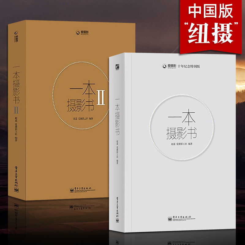 一本摄影书 1 2 全2册全彩第二版 摄影书籍入门教材 轻松自学单反人像