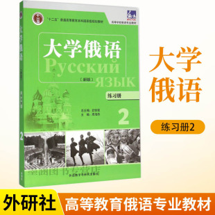 大学俄语东方新版 俄语入门自学教材语法专八专四书单词学习练习册俄罗斯语词汇阅读学生用书配套专业教辅书籍零基础外研社 练习册2