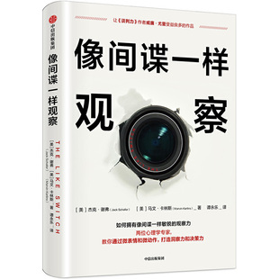 杰克谢弗 像间谍一样观察 国内微表情研究专家姜振宇倾情推荐 著 通过微表情和微动作打造洞察力决策力 马文卡林斯