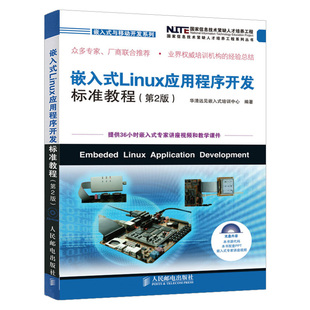 第2版 Linux应用程序开发标准教程 linux网络设备驱动运维程序设计内核操作系统从入门到精通教程编程应用开发指南大全书 嵌入式
