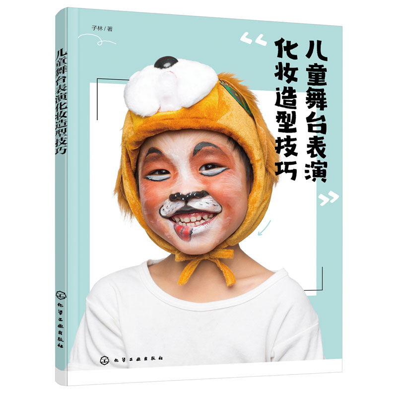 化妆造型自制模版实用教程 化妆零基础妈妈也能上手的儿童化妆宝典