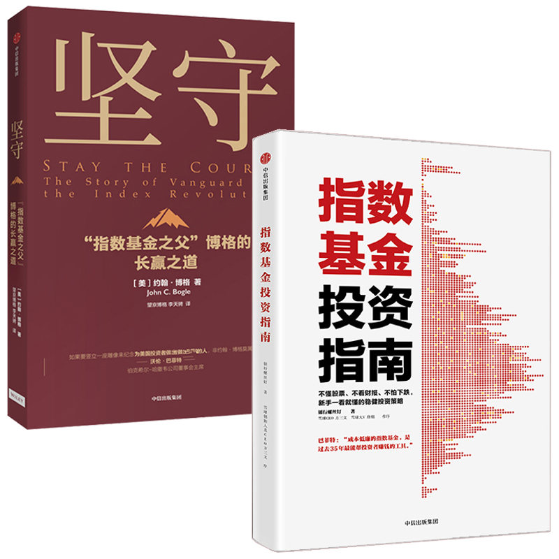 指数基金投资指南+坚守 全2册 定投十年财富自由作者巴菲特投资理财价值策