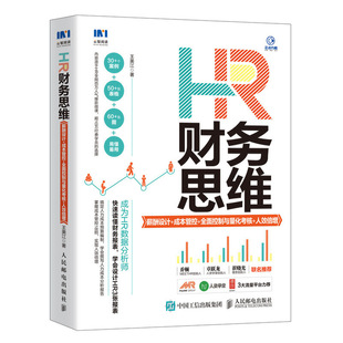 成本管控 人效倍增 薪酬管理 HR财务思维薪酬设计 全面控制与量化考核 绩效管理 企业管理书籍 人力资源书籍