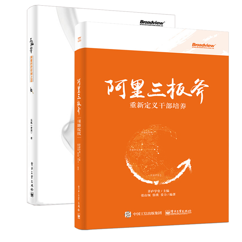 阿里三板斧 重新定义干部培养+三板斧 阿里巴巴管理之道  全2册 运营管理思想指导教程 互联网企业管理联网企业管理培训图书籍