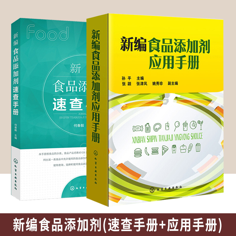 【全2册】新编食品添加剂应用手册+新编食品添加剂速查手册 食品添加剂物种性能和使用要求食品添加剂应用技术书籍食品添加剂种类