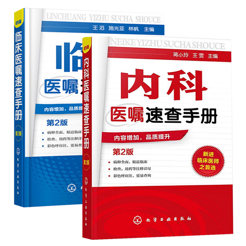 内科医嘱速查手册+临床医嘱速查手册实用内科学临床诊疗指南急诊内科查房内科手册内科书内科医嘱临床医师查房病情快速诊断书籍