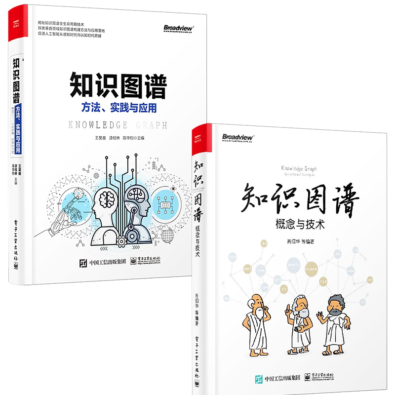 知识图谱概念与技术+知识图谱方法 实践与应用 全2册 知识图谱起航基础理