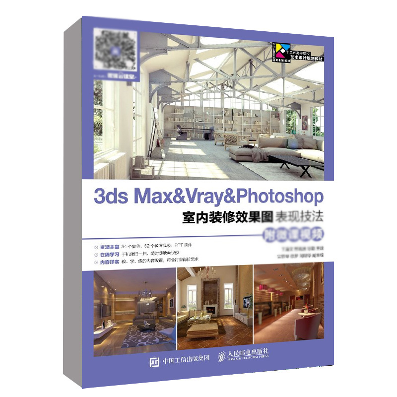 3ds Max Vray Photoshop室内装修效果图表现技法（附微课视频）3ds Max 2016 VRay3.0 Photoshop CS 6装修效果图教程书王海文