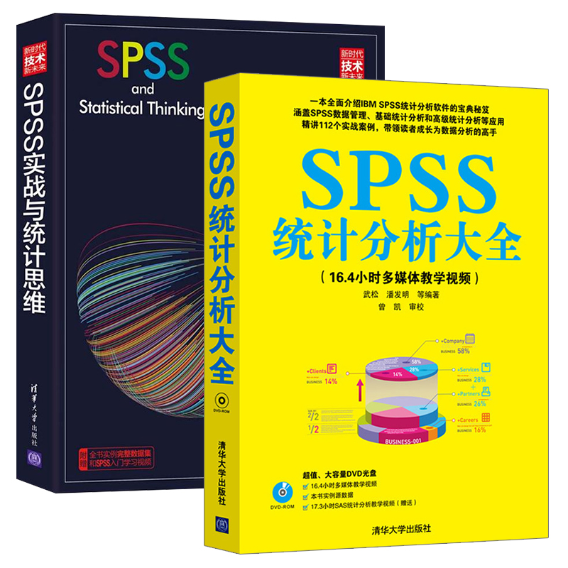 SPSS统计分析大全+SPSS实战与统计思维全2册 SPSS数据分析从入门到精通教程书基于SPSS的大数据分析数据挖掘SPSS操作方法教材书籍